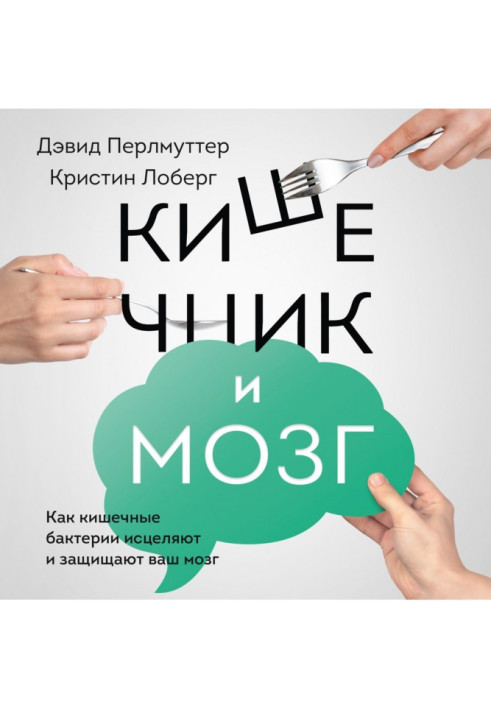 Книга Кишечник і мозок. Як кишкові бактерії зціляють і захищають ваш мозок