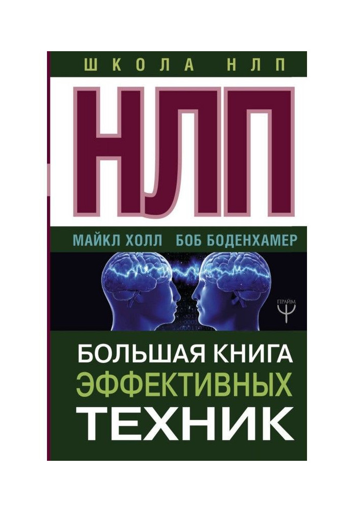 Книга НЛП. Большая книга эффективных техник