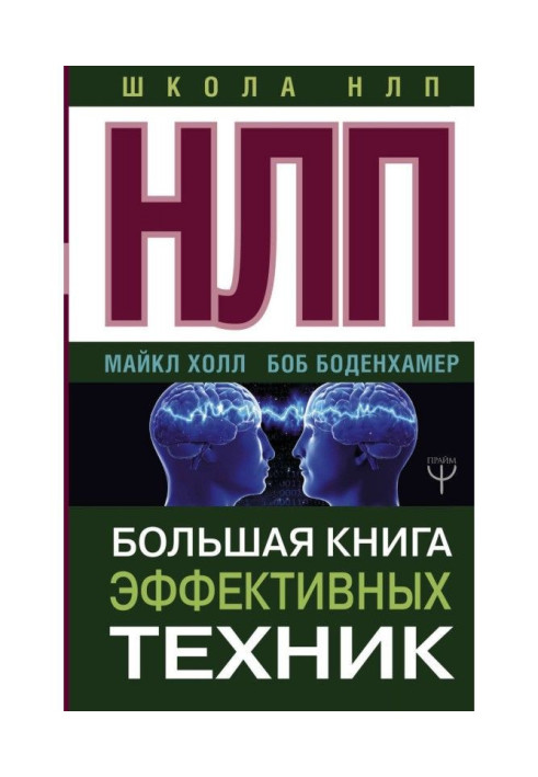 Книга НЛП. Большая книга эффективных техник