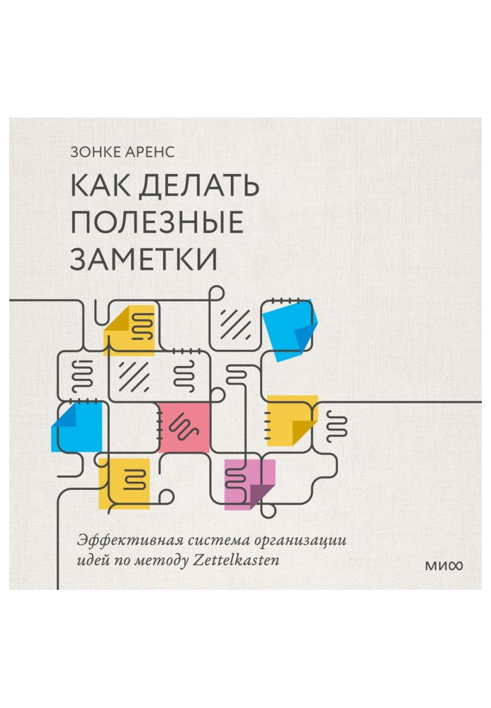 Книга Как делать полезные заметки. Эффективная система организации идей по методу Zettelkasten