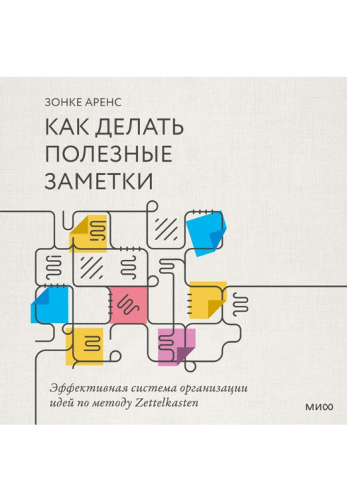 Книга Как делать полезные заметки. Эффективная система организации идей по методу Zettelkasten