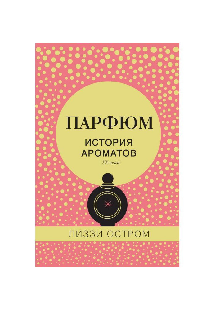 Book Perfumery. History of aromas of the XX century