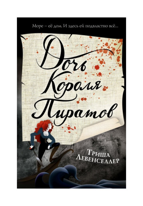 Книга Дочь короля пиратов