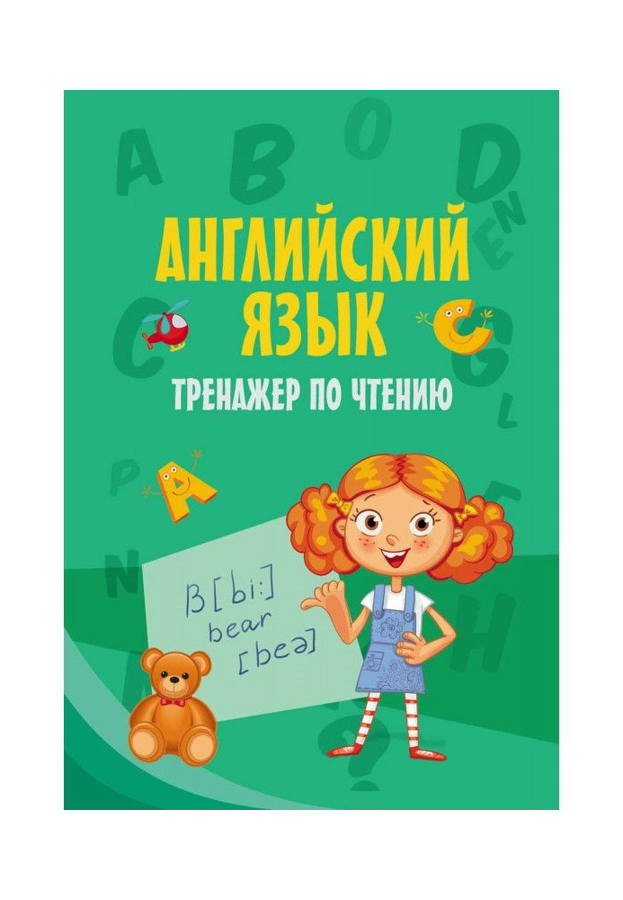 Книга Английский язык. Тренажер по чтению
