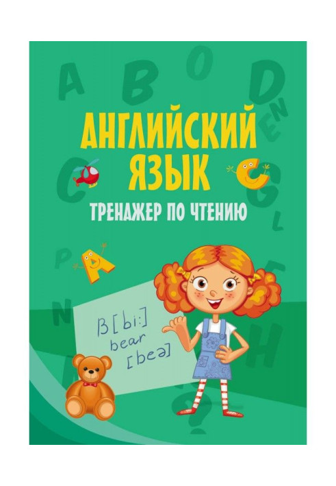 Книга Английский язык. Тренажер по чтению