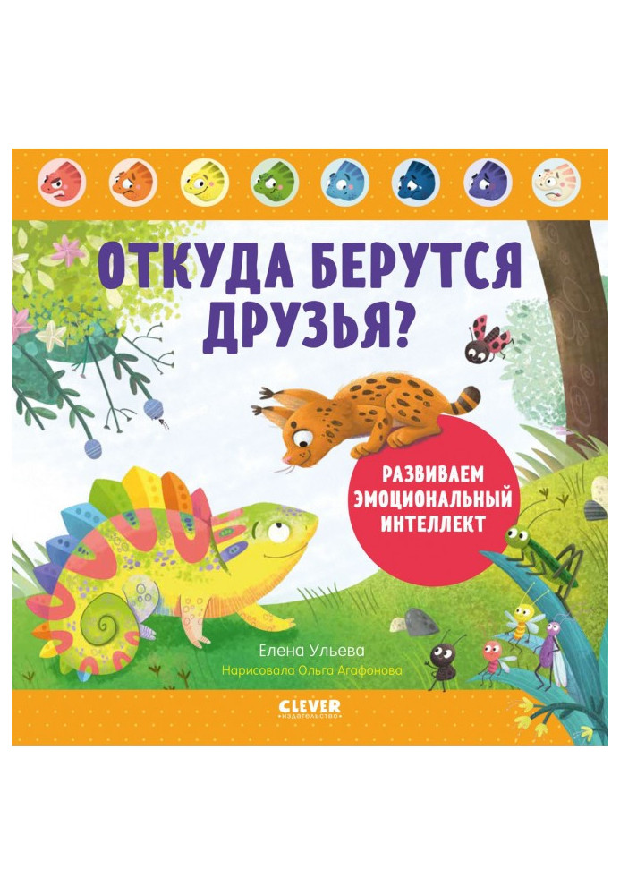 Книга Откуда берутся друзья? Развиваем эмоциональный интеллект