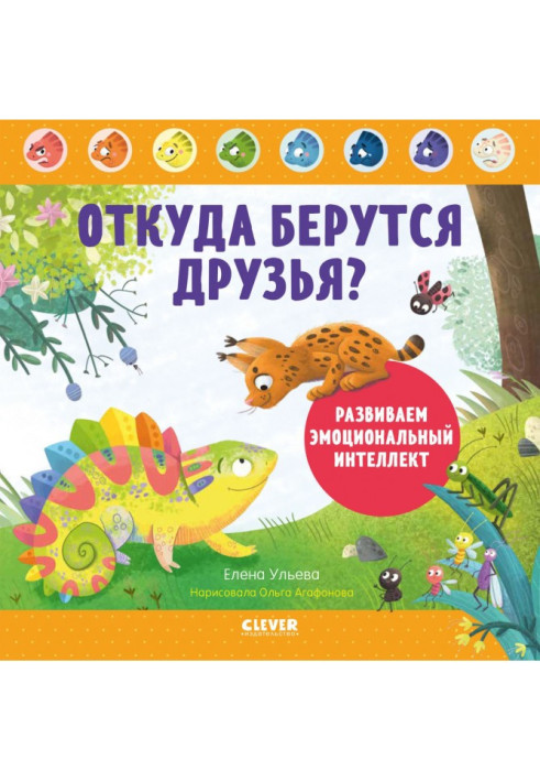 Книга Откуда берутся друзья? Развиваем эмоциональный интеллект