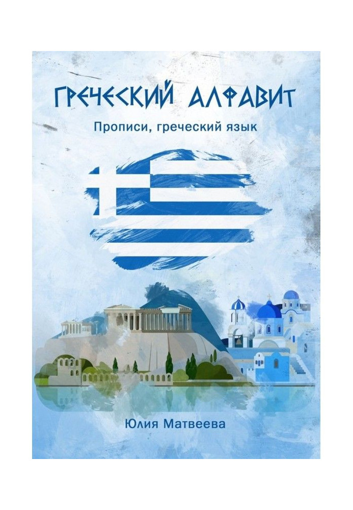 Book Greek alphabet. Samples of writing, Greek