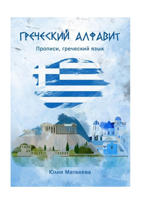 Книга Грецький алфавіт. Прописи, грецька мова