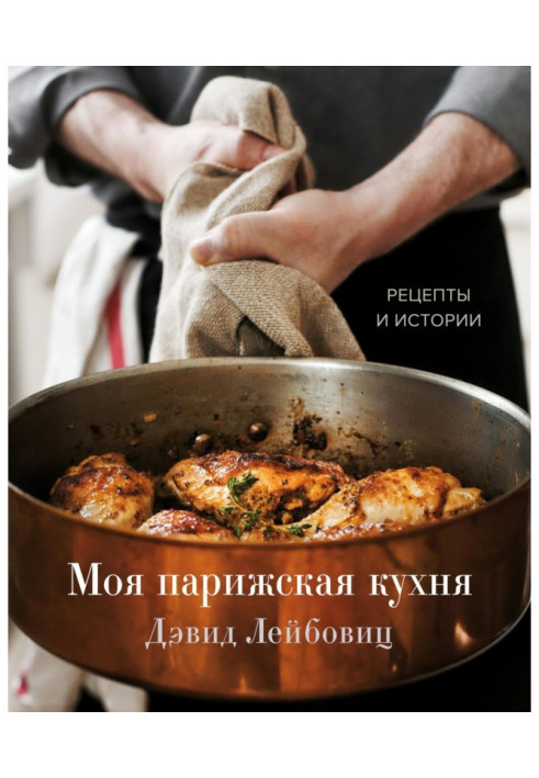 Книга Моя парижская кухня. Рецепты и истории
