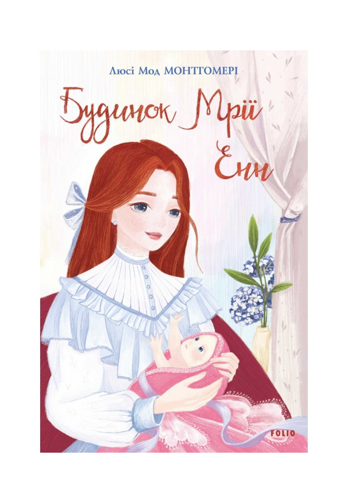 Книга Будинок Мрії Енн