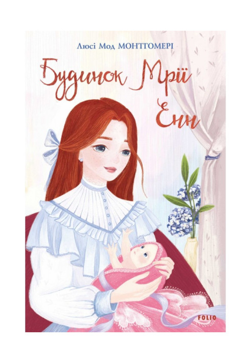 Книга Будинок Мрії Енн