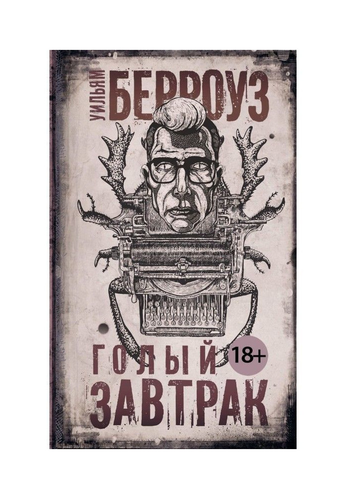 Книга Голый завтрак