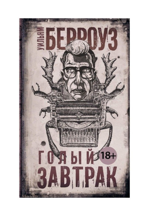 Книга Голый завтрак
