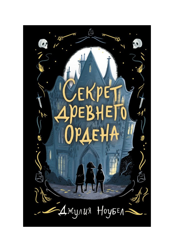 Книга Секрет древнего Ордена