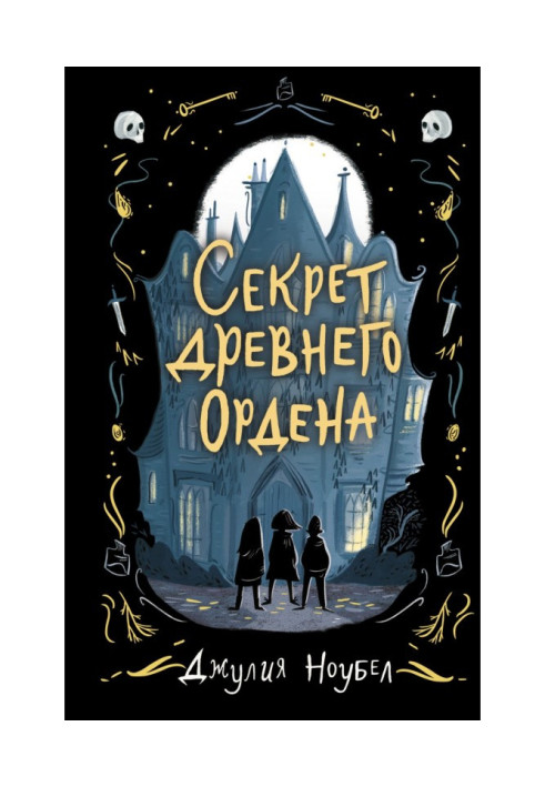 Книга Секрет древнего Ордена