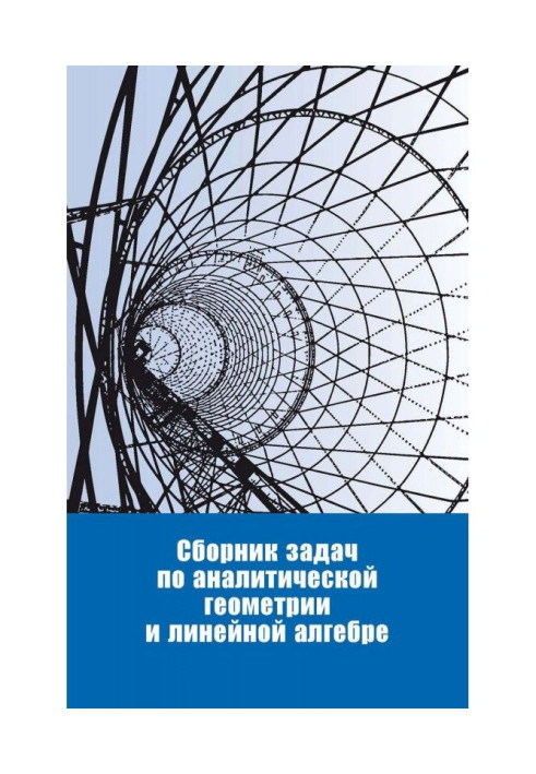 Книга Сборник задач по аналитической геометрии и линейной алгебре