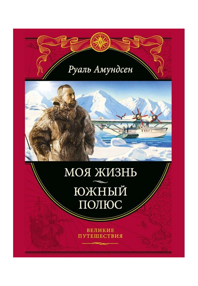 Книга Моя жизнь. Южный полюс