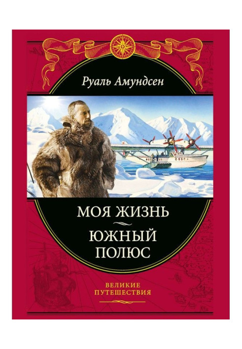 Книга Моя жизнь. Южный полюс