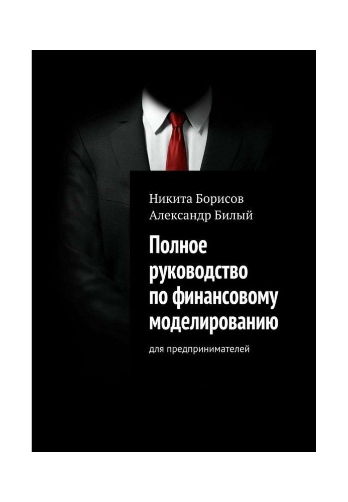Книга Полное руководство по финансовому моделированию. Для предпринимателей