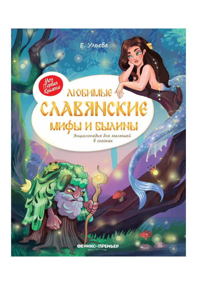 Book Favorite Slavic myths and epics. Encyclopedia for kids in fairy tales