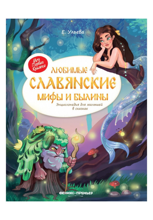 Book Favorite Slavic myths and epics. Encyclopedia for kids in fairy tales
