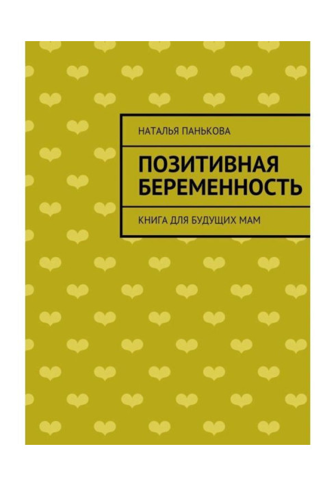 Book Positive pregnancy. Book for future mothers