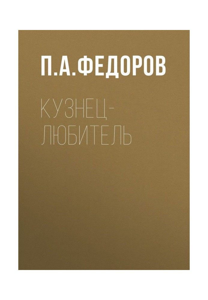 Книга Кузнец-любитель