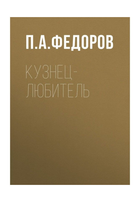 Книга Коваль-аматор