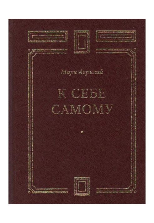 Книга К себе самому