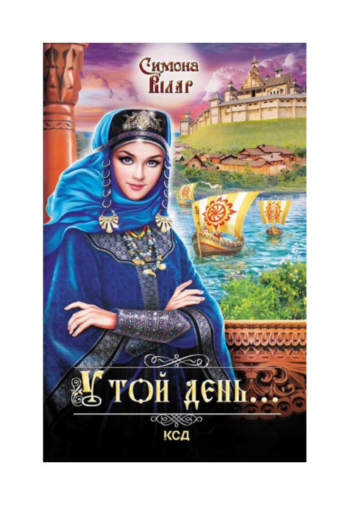 Книга У той день…