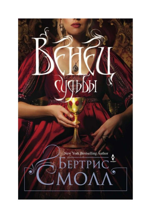 Книга Вінець долі