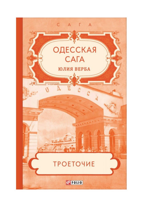 Book Odessa saga. Three dots…