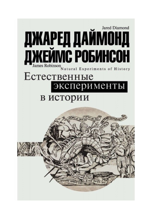Книга Природні експерименти в історії