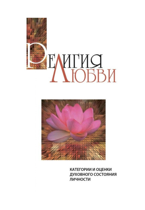 Book Religion of love. Categories and assessments of the spiritual state of the individual