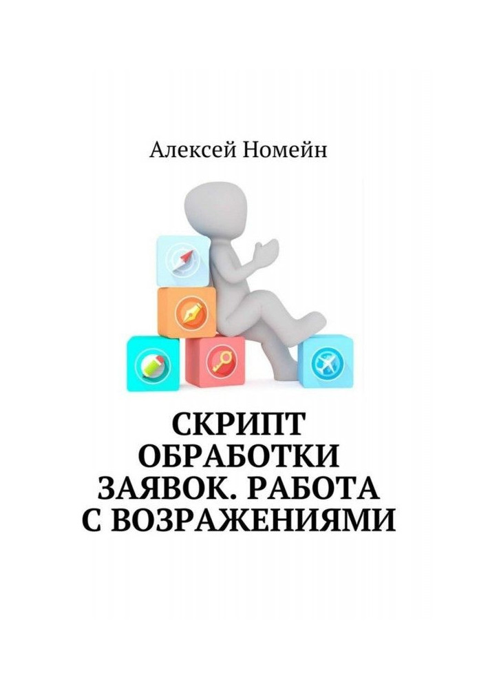 Книга Скрипт обробки заявок. Робота із запереченнями