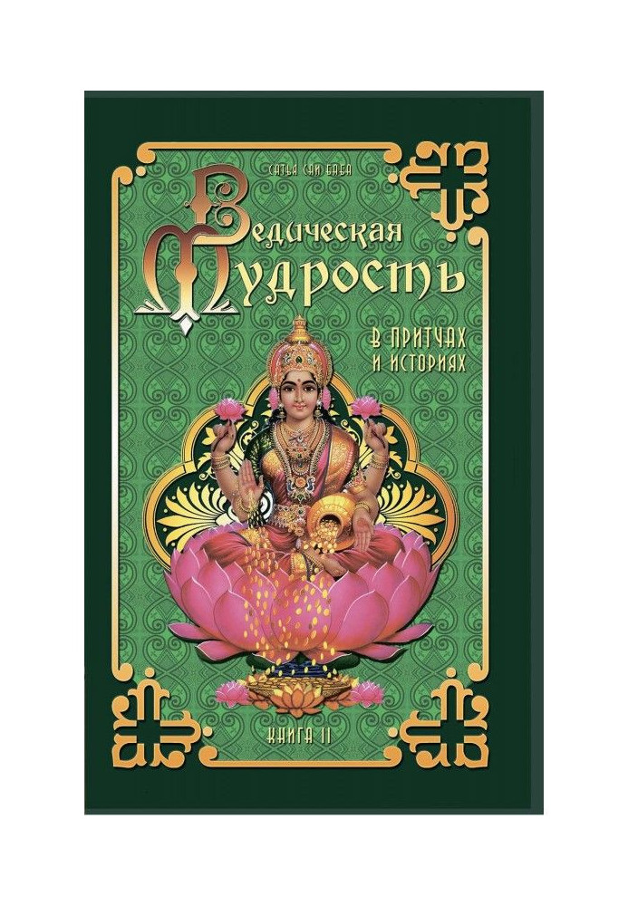 Book Vedic wisdom in parables and stories. Book 2