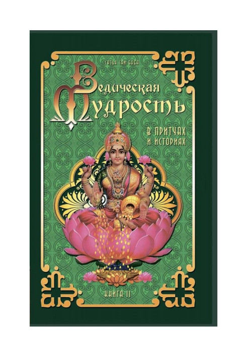 Книга Ведична мудрість у притчах та історіях. Книга 2