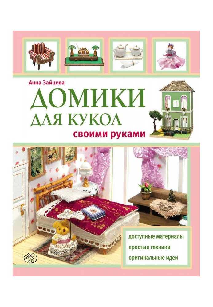 Книга Домики для кукол своими руками