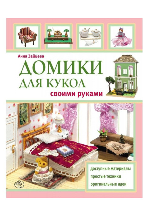 Книга Будиночки для ляльок своїми руками