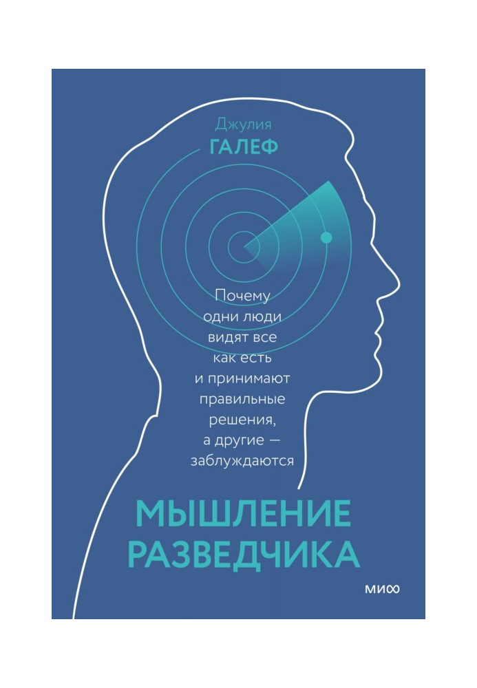 Book Thinking of secret service agent. Why one people see everything as are and accept correct decisions, and other - are mistak