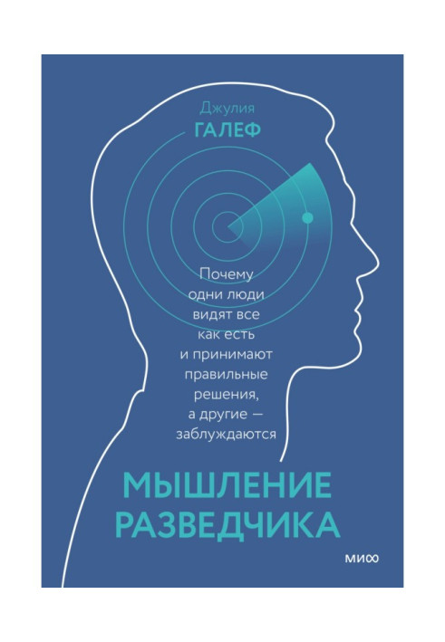 Book Thinking of secret service agent. Why one people see everything as are and accept correct decisions, and other - are mistak