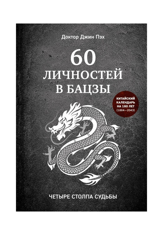 Книга 60 личностей в бацзы