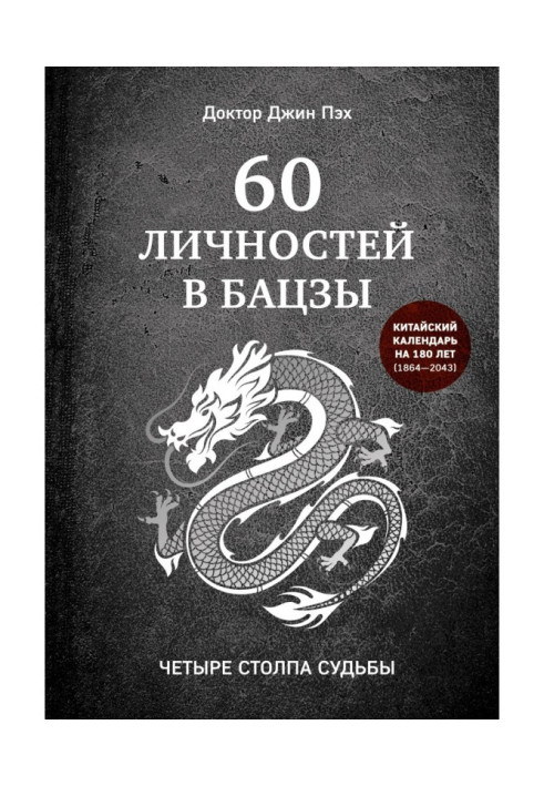 Книга 60 личностей в бацзы