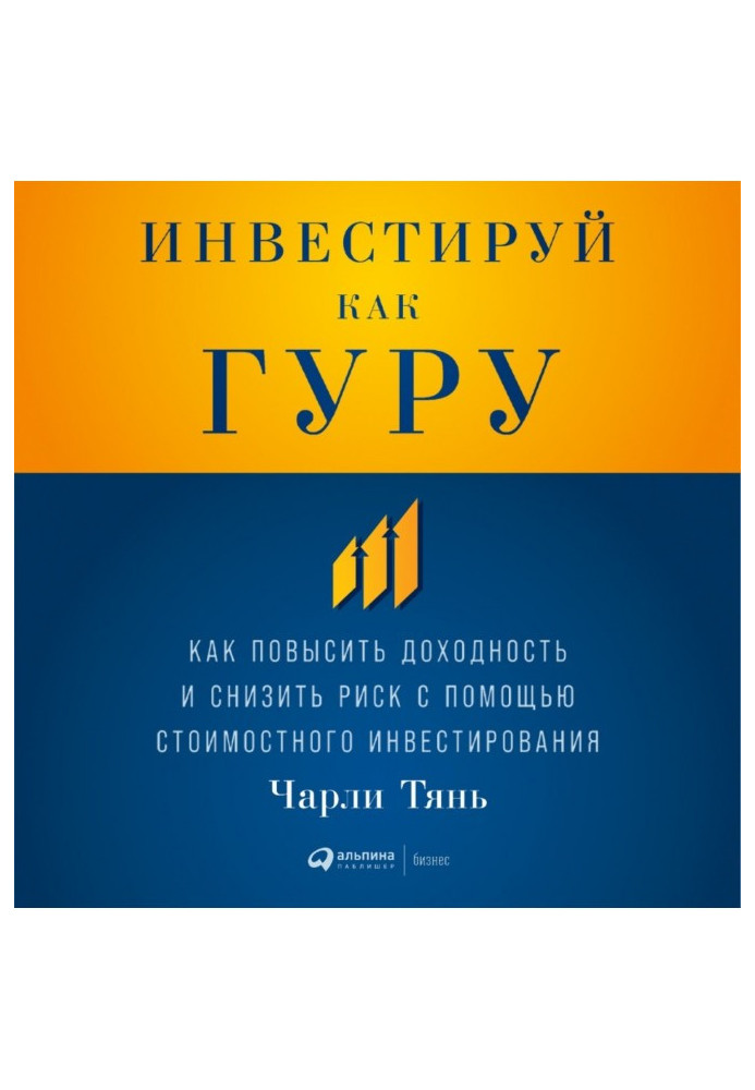 Книга Инвестируй как гуру: Как повысить доходность и снизить риск с помощью стоимостного инвестирования