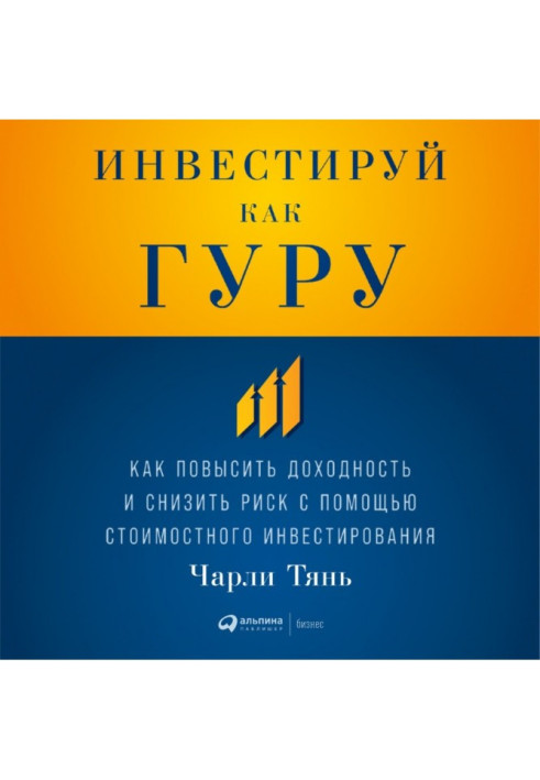 Книга Инвестируй как гуру: Как повысить доходность и снизить риск с помощью стоимостного инвестирования