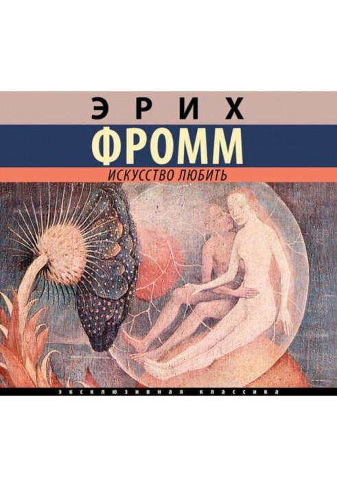 Книга Искусство любить