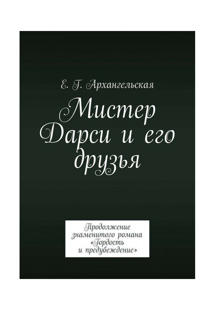 Book Mr Darcy and his friends. Continuation of the famous novel "Pride and Prejudice"