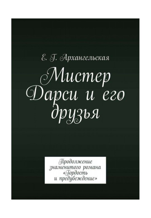 Book Mr Darcy and his friends. Continuation of the famous novel "Pride and Prejudice"