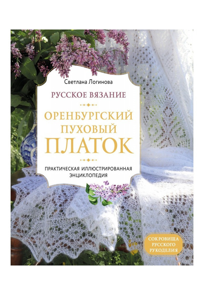 Book Russian knitting. Orenburg downy shawl. Practical illustrated encyclopaedia